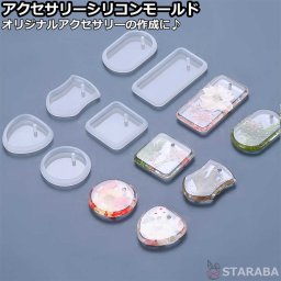 シリコンモールド アクセサリー型 レジン型 シリコン型 レジン枠 シリコン製 レジン型 レジン UVレジン 操作簡単 初心者向け 6つセット 送料無料