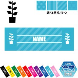「園芸部」名入れ冷感タオル 冷却タオル クールタオル ストライプ ドット 水玉 柄タオル ポリエステル ネックタオル クール 清涼 首ケア 暑さ対策 熱中症対策 スポーツタオル  【rkct】運動会 体育祭  ガーデニング ピクトグラム