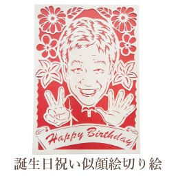 似顔絵とは一味違うクオリティー！【誕生日祝い】≪ 似顔絵 切り絵≫1名様用 ギフト プレゼント 似顔絵切り絵 切り絵 村松正寛 サプライズ ラッピング 母の日 父の日 男性 女性 誕生日祝い 誕生日 ペーパークラフト