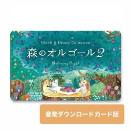 【ダウンロードカード版】森のオルゴール2 ジブリ&ディズニー・コレクション｜ヒーリングミュージック  癒しの音楽 BGM ギフト プレゼント 出産祝い ノベルティ 赤ちゃん 新生児 子ども 寝かしつけ トトロ　魔女の宅急便 千と千尋の神隠し ラピュタ アラジン 美女と野獣 波 不眠 睡眠 他健康 睡眠グッズ【送料無料】
