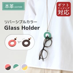【リバーシブル】 本革 メガネホルダー パステル 【姫路レザー使用】 ギフトラッピング対応 グラスホルダー メガネ掛け レザーネックレス 革 ティーポ 天然皮革 カラフル メンズ レディース レザー 誕生日 母の日 シンプル 記念日 敬老の日 夫婦 恋人 おそろい ペア