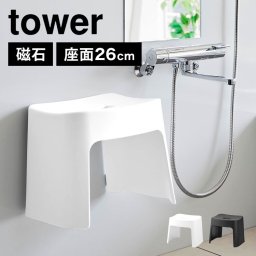 洗いやすいマグネット風呂イス SH26 山崎実業 タワー tower 風呂椅子 バスチェア 26cm お風呂 ふろいす フロイス ホワイト ブラック おしゃれ シンプル スタイリッシュ 磁石 マグネット 新生活 一人暮らし 新居 引越し 軽量 軽い 浮かせて 壁面収納 1651 1652