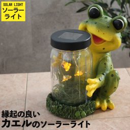 【在庫処分】カエル 置物 ガーデンライト 屋外 ソーラーライト カエルのソーラーライト オブジェ 玄関 かわいい 蛙 おしゃれ