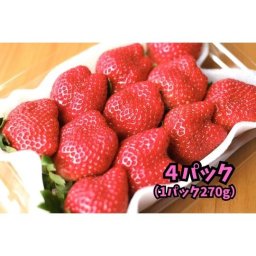 形いろいろ「福岡産いちご」完熟あまおう!5玉~15玉(4パック) 1パック 約270g いちご