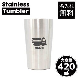 散水車  名入れ タンブラー ステンレスタンブラー 420ml 真空断熱 記念品 贈答品 ギフト   卒業記念品 卒団記念 卒部祝い 二重構造 サーモスタッド 保温 保冷 乗り物　車　はたらく　趣味