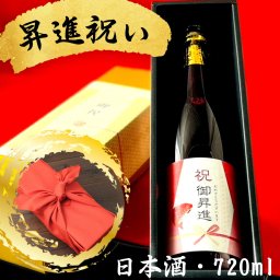 昇進祝いに贈る日本酒 選べるカラー瓶 新潟県産純米大吟醸 お祝い酒 ギフト 送料無料 金箔入り720ml 専用化粧箱入り 風呂敷包み プレゼント 上司 同僚 父 母 夫 妻