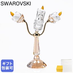 スワロフスキー SWAROVSKI クリスタルフィギュア フィギュリン Disney ディズニー Beauty And The Beast 美女と野獣 Lumiere ルミエール 5714329 インテリア オブジェ 置物 母の日 即日発送 ホワイトデー【スペシャルラッピング660円(別売り)】