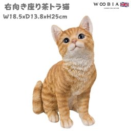 置物 動物 右向き座り茶トラ猫 ネコ 高さ25cm woobia ウービア 大きい かわいい おしゃれ ガーデン インテリア オブジェ 可愛い プレゼント 北欧 玄関 雑貨 モダン 面白い 庭 ギフト 屋外 家 リアル 玄関先 ガーデンオーナメント