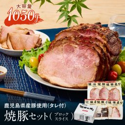 【送料無料】鹿児島県産豚焼豚セット1050g 特製タレ付き (焼豚750g 焼豚スライス300g) お肉 お歳暮 御歳暮 焼き豚 詰め合わせ お祝い 内祝い 食べ物 グルメ おつまみ 内祝い 高級 焼豚 チャーシュー お取り寄せ 国産 絶品 ギフトセット ギフト 肉のギフト プレゼント パーティー お取り寄せグルメ お取り寄せグルメ 食べ物 内祝い 豚肉 お肉 国産豚