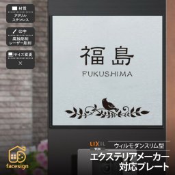 表札 エクステリア対応表札 戸建 モダン ホームサイン 北欧 ウィルモダンスリム型 【ウィルモダンスリム型対応表札】おしゃれ ネーム プレート オーダーメイド 番地 住所 二世帯 戸建 マンション アパート 賃貸 門柱 ローマ字 漢字 簡単 取り付け