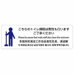 こちらのトイレ掃除は男性も行います ご了承ください  多言語 英語 中国語 韓国語 対応 サインステッカー シール 長方形 27x9cm 商業施設 飲食店 旅館 ホテル レンタル イベント表示 場所 掲示 案内板 ピクトサイン 防水 屋内 屋外