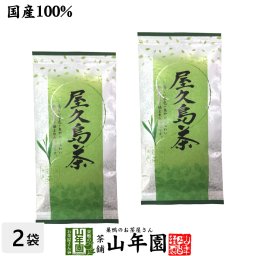 日本茶 お茶 煎茶 茶葉 屋久島茶 100g×2袋セット 煎茶 国産 緑茶 ギフト プチギフト お茶 敬老の日 2026 内祝い お返し プレゼント 還暦祝い 男性 女性 父 母 贈り物 香典返し お土産 おみやげ お祝い 誕生日 祖父 祖母 お礼 夫婦