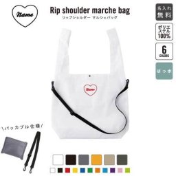 「筆記体ハート」名入れリップショルダーマルシェバッグ 21L 撥水加工 ショルダーバッグ 斜め掛け 大容量 6色展開  
