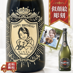 【名入れ・似顔絵 彫刻ボトル】クラウンデザイン スパークリングワイン マルティーニ ブリュット 誕生日・結婚祝い・記念日など特別な日にふさわしいスパークリングワインの名入れ似顔絵彫刻ボトルです