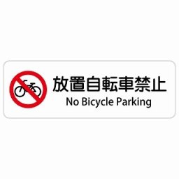 放置自転車禁止 No Bicycle Parking 45x15cm 長方形 インバウンド 多言語 英語 外国語 英語表記 ステッカー sticker サインステッカー シール 屋内 屋外 防水 安全対策 迷惑行為 案内 看板 注意 警告
