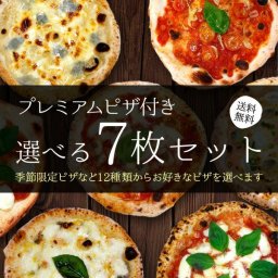ナポリピッツァ選べる7枚セット ピザ 冷凍 マルゲリータ ゴルゴンゾーラ てりやきチキン クアトロ 明太子 限定 冷凍ピザ お取り寄せ パーティー