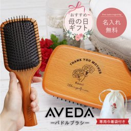 【名入れ】 アヴェダ ブラシ aveda プレゼント 名入れ パドル ブラシ へアブラシ 刻印 髪 木製 美容 ヘアケア マッサージブラシ 収納袋 ギフト セット 女性 彼女 母親 20代 30代 40代 50代 誕生日《 AVEDA パドルブラシ -母の日- 》 翌営業日出荷