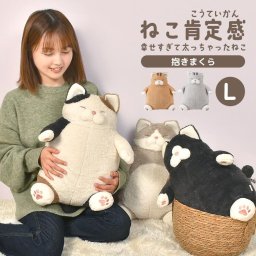抱き枕 でぶ 猫 ぬいぐるみ ねこ肯定感 ぽっちゃり ねこ かわいい 癒し L 大きめ 三毛猫 ハチワレ 黒猫 茶トラ サバトラ 抱きまくら クッション 可愛い コロコロ ふわふわ もちもち 添い寝 丸い ふとっちょ りぶはあと LIVHEART 猫好き グッズ 雑貨 プレゼント 誕生日 ギフト
