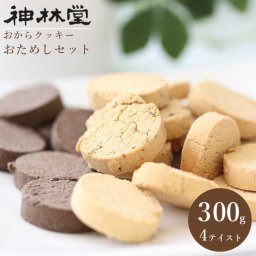【ゆうパケット送料無料】おからパウダー　使用　豆乳おからクッキー お試しセット（プレーン・ココア・紅茶・キャラメル） 【小麦粉・砂糖・卵不使用】豆乳ダイエットおからクッキー 〈300ｇ入〉 ダイエットクッキー/低カロリー糖使用 /ロカボ