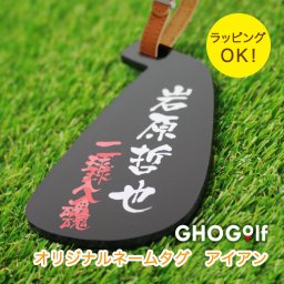 【名入れ】ゴルフグッズ 【ゴルフ ネームプレート 「アイアン」】ゴルフバッグ キャディバッグ 名札 キーホルダー プレゼント ホールインワン 記念品 ゴルフコンペ 景品 母の日 父の日 敬老の日 退職祝い 誕生日 GHOGolf