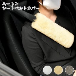 《メール便OK》ムートン シートベルトカバー 日本製 | ドライブ ふわふわ 柔らかい ムートンクッション カー用品 羊毛皮 カーインテリア 内装パーツ 贈り物 ギフト 車内 モコモコ マジックテープ カークッション 吸湿 発散 蒸れない 父の日 誕生日 ポスト