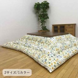 こたつ こたつ厚掛 掛 センティア 205×345cm