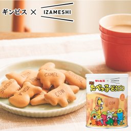 ギンビス×イザメシ厚焼きたべっ子どうぶつ SE6-204-2 内祝 孫 両親 自宅  応援 プレゼント 御礼  引越しお誕生日 ギフト 備蓄食から、おいしく食べる長期保存食へ。突然の災害時に備えた長期保存食です。