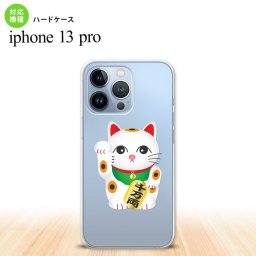 iPhone13 Pro iPhone13Pro ケース ハードケース 招き猫 千万両 白 iPhone13Pro専用 nk-i13p-146