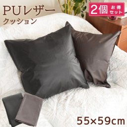 クッション 座布団 レザー ビーズクッション 2個セット カバー ヌードクッション セット 約55×59cm 北欧 背当て 中身セット ビーズ 枕 抱き枕 おしゃれ 高級感 PUレザー 汚れ防止 オールシーズン 無地 シンプル かわいい