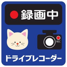 ドラレコ ステッカー シール 録画中 ドライブレコーダー ねこ ネイビー 13x13cm 正方形 おしゃれ かわいい ドラレコシール 安全対策 危険運転 煽り運転 前後 アニマル 動物 イラスト付 ドライブレコーダー REC  カーサイン