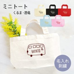 トートバッグ 名入れ オリジナル プレゼント キャンバス トート バッグ 刺繍 おしゃれ かわいい 子供 キッズ 入園 入学 入園準備 入学準備  オーダーメイド レディース メンズ 