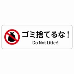 ゴミ捨てるな! Do Not Litter! 12x4cm 長方形 インバウンド 多言語 英語 外国語 英語表記 ステッカー sticker サインステッカー シール 屋内 屋外 防水 安全対策 迷惑行為 案内 看板 注意 警告