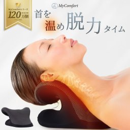 【シリーズ累計100万個突破！】ネックリラックスピロー 首 枕 ストレートネック ネックストレッチャー ネックピロー ストレッチ モデル セルフ整体 首枕 肩甲骨 肩 温熱タイプ リラックス マイコンフォート MyComfort