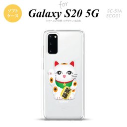 SC-51A SCG01 Galaxy S20 スマホケース ソフトケース 招き猫 就職 白 メンズ レディース nk-s20-tp150