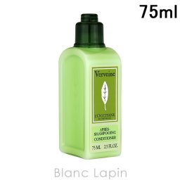 【ミニサイズ】 ロクシタン LOCCITANE ヴァーベナコンディショナー 75ml