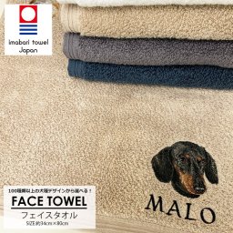 今治タオル フェイスタオル 犬 愛犬 名入れ 刺繍 刺しゅう 名入れ刺繍 ネーム刺繍 オーダー ネームオーダー オーダーネーム 名前 ギフト プレゼント お散歩 フェイスタオル