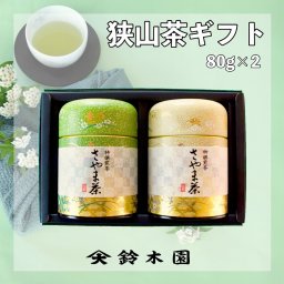 お歳暮 ギフト 贈り物に【 狭山茶 80g×2 GH30 】 