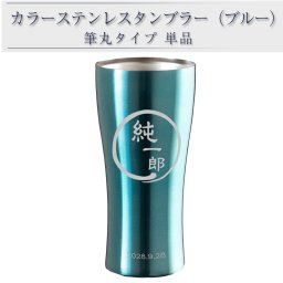 名入れ タンブラー 名前入り ステンレス 名前入りタンブラー 名前入れ ビール カップ ビア ビアタンブラー グラス サーモス機能 還暦祝い 退職祝い 父の日 母の日 男性 女性 プレゼント 420ml 筆単