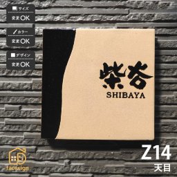 表札 陶器 陶板 戸建 おすすめ 泉椿魚 和風 凸文字 重厚感 川田美術陶板 【Z14 天目】おしゃれ ネーム プレート オーダーメイド 番地 住所 二世帯 戸建 マンション アパート 賃貸 門柱 ローマ字 漢字 簡単 取り付け ひょうさつ ヒョウサツ 人気