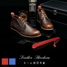 ずっしりとした重厚感と手に馴染む革の感触 本革製 靴ベラ 靴べら 名入れ レザー 革 本革 くつべら ビジネス 名前入り プレゼント ギフト 卒業祝い 卒業記念 記念品 入学祝い 入社祝い 創立記念 退職祝い 還暦祝い 誕生日 男性 女性 先生 就職 昇進 転職 送別