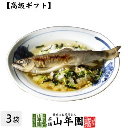 【高級 ギフト】鮎茶漬け×3袋セット 具材が丸ごと乗った お茶漬け ギフト プレゼント あゆ アユ お茶漬けの素 高級 内祝い 贈り物 お茶づけ プレゼント 敬老の日 プチギフト お茶 2026 還暦祝い 男性 女性 父 贈り物 お祝い