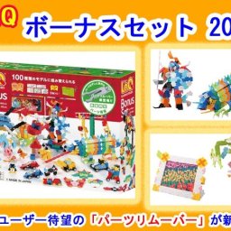 LaQ　ラキュー　限定生産品　ボーナスセット　2017　Bonus Set　知育　ブロック　玩具　日本製