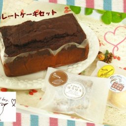 チョコレートケーキ＆クッキーセット[無添加][プレゼント][送料込み]