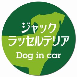 Dog in car ジャックラッセルテリア レトロ書体 グリーン カーサイン 車 マグネットステッカー 犬 マグネット 強力 直径13cm 丸型 おしゃれ かわいい ドラレコステッカー 安全対策 危険運転 煽り運転 アニマル 動物 犬種別 屋外 防水 屋内
