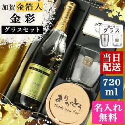 純米酒 金彩 金箔入り 720ml ロックグラス セット お酒 日本酒 名前入り プレゼント ギフト 面白い センス 定年退職 還暦祝い 退職祝い 男性 女性 お祝い 古希 喜寿 傘寿 米寿 卒寿 白寿 百寿 敬老の日