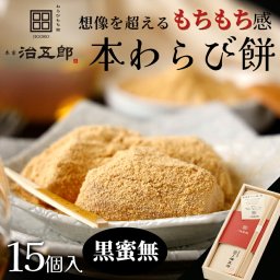 【送料無料※北海道・沖縄・離島除く】【贈答用】わらびもち 15個入り＜黒蜜無し＞わらび餅 和菓子 クリスマス お祝い ギフト 高級 スイーツ 本わらび きな粉 和スイーツ 黒蜜 お取り寄せ 贈答用 進物 お歳暮 お年賀 誕生日 手土産 土産 両親 金婚式 銀婚式 長寿祝い 還暦祝い 古希 喜寿 米寿