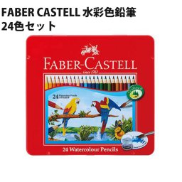 ファーバーカステル FABER CASTELL 水彩色鉛筆 24色セット ドイツ製 ぬりえ 大人の塗り絵 シヤチハタ TFC-WCP-24C【メール便】