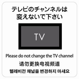 テレビのチャンネルは変えないでください  多言語 英語 中国語 韓国語 対応 サインステッカー シール 正方形 40x40cm 商業施設 飲食店 旅館 ホテル レンタル イベント表示 場所 掲示 案内板 ピクトサイン 防水 屋内 屋外
