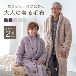 【ペア 2着セット】 着る毛布 男女兼用 フード無し 軽い 両面起毛 あったか あたたかい ルームウェア ガウン 部屋着 防寒 冬 誕生日 プレゼント 結婚記念日 還暦 退職祝い 定年 古希 喜寿 傘寿 米寿 卒寿 白寿 百寿 母 父 夫婦 両親 妻 夫 義両親 シニア おばあちゃん おじいちゃん 祖父母 実用的 50代 60代 70代 80代 【敬老の日 ギフトにも】