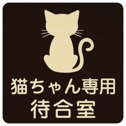 動物イラスト付 猫ちゃん専用待合室 ブラックナチュラル 14x14cm 正方形 木製 ドアプレート おしゃれ  動物病院 老犬ホーム 犬 猫 ネコ ドッグラン 動物園 ペットショップ ペット マナー お願い 獣医